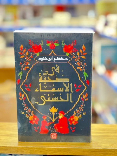 في صحبة  الاسماء الحسنى